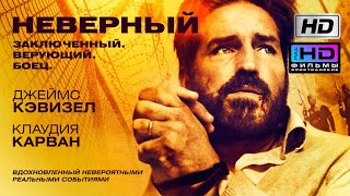 Неверный / Похищенный (2019) Христианский фильм HD