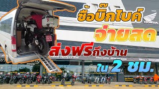 พาซื้อ บิ๊กไบค์ จ่ายสด แถมยังส่งฟรีถึงบ้านภายใน 2 ชม. #Honda Bigwing Rayong #CB500X