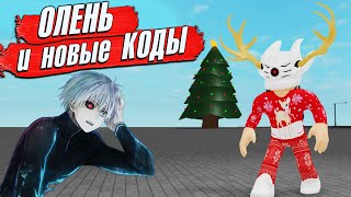 РОГУЛЬ КОДЫ и ОБНОВА - Новый Кагун Северный Олень - TONAKAI 😱 RoGhoul Роблокс Токийский Гуль