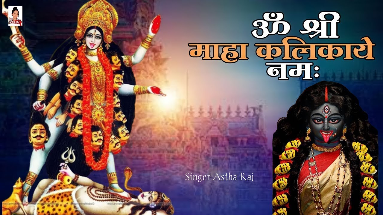 Om Shri Maha Kalikaye Namah Mahakali Mantra 1008 Times YouTube Om Shri Maha Kalikaye Namah Mahakali Mantra 1008 Times YouTube