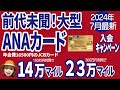 ANAJCBゴールドカード最大級キャンペーン!ANAアメックスユーザーも必見【2024年7月最新】
