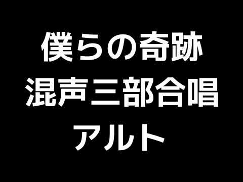 03 「僕らの奇跡」栂野知子編(混声合唱版)MIDI アルト 音取り音源