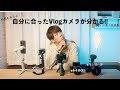 【必見】Vlog始めたい方にオススメするカメラ5選！！