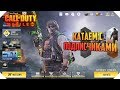 КАТАЕМ В CALL OF DUTY MOBILE |ИГРА С ПОДПИСЧИКАМИ CALL OF DUTY MOBILE