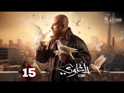 حصريا الحلقة 15 من مسلسل الغاوي بطولة احمد مكي عائشة بن أحمد