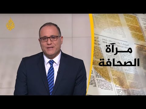 مرآة الصحافة الاولى 22/5/2019 📰
