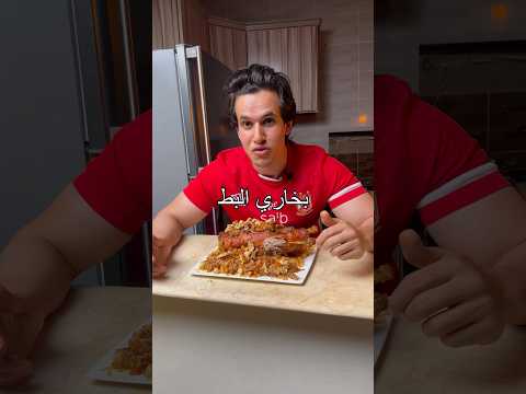 بخاري بط خرافي مرحبتين ومرحبا Food بخاري بطة 