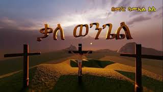 የጸጋው ማብራሪያ | Samuel Asres | ሳሙኤል አስረስ | Ethiopia Ortodox Tewagido | December 14,2021