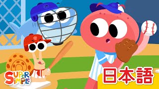 やきゅうをみにつれてって (Finny The Shark)「Take Me Out To The Ball Game」| こどものうた |  Super Simple 日本語