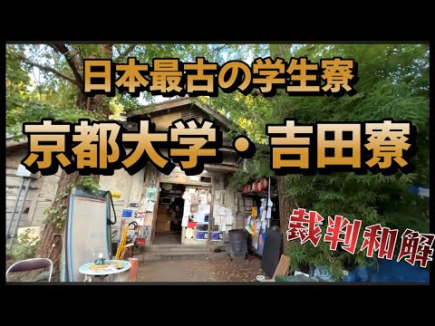 京都大学吉田寮(現棟・新棟)外観や寮内歴史。撮影許可済み|築100年歴史ある雰囲気 日本最古の学生寮現棟は1913年建築で、現役の学生寮国内 ...