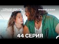 Ранняя пташка 44 Серия Русский Дубляж ДЛИННАЯ ВЕРСИЯ 