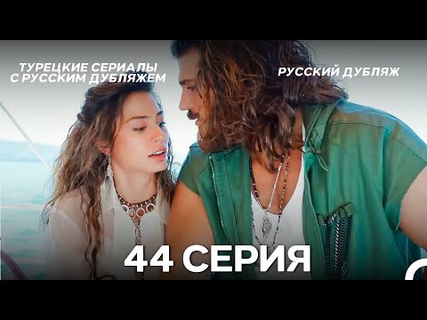 Ранняя пташка 44 Серия Русский Дубляж ДЛИННАЯ ВЕРСИЯ