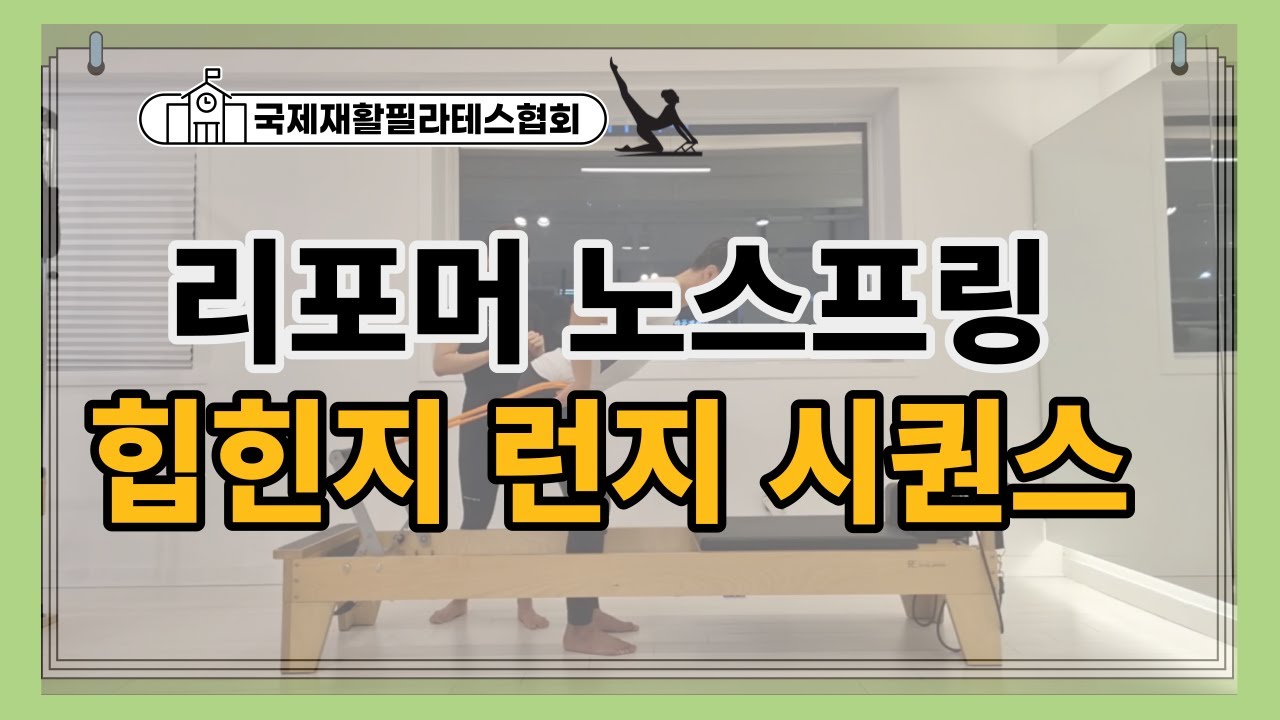 리포머 노스프링 힙힌지 런지 시퀀스