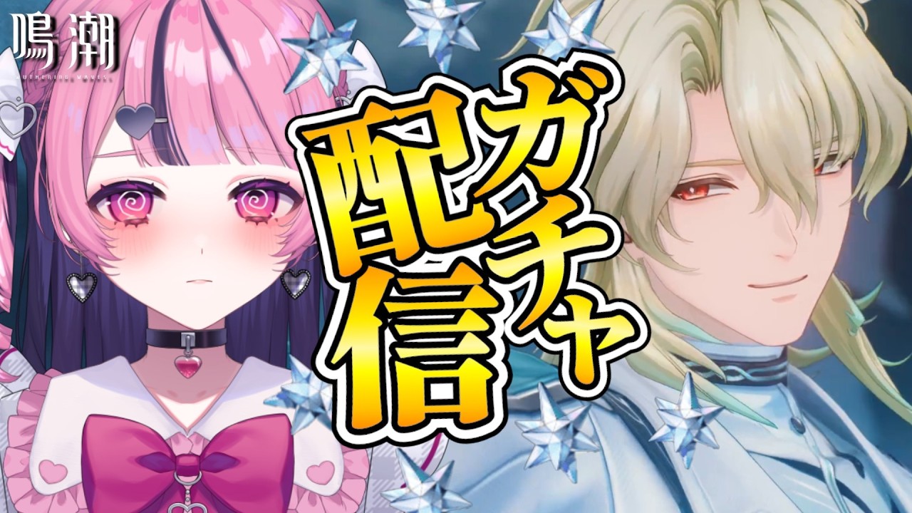 【鳴潮】ガチャ配信！イケおじ祭り！？ねえまって？？？リューク様はどこ！？！？【甘音おゆ #新人vtuber 】