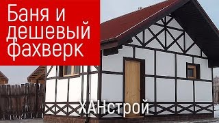 Строительство бани из оцилиндрованного бревна осины в Красноярске. Строим баню Фахверк своими руками(Строительство бани из оцилиндрованного бревна с фасадом Фахверк своими руками под ключ. Строим баню и..., 2016-11-05T08:58:17.000Z)