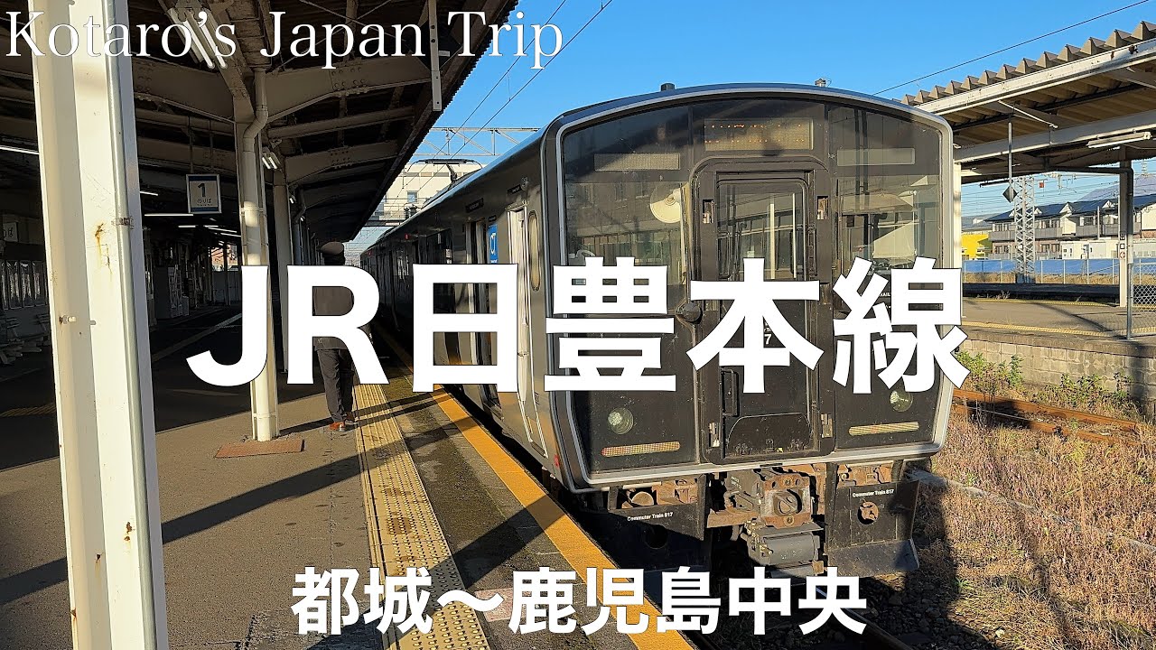 日本の鉄道全路線 6 鹿児島本線 日豊本線 maxresdefault.jpg