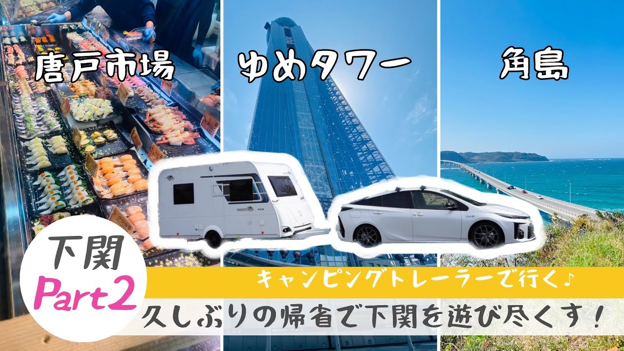 【旅行】下関に来たら必ず行きたい観光スポット