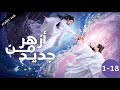 Bloom Once More المسلسل الصيني القصير أزهر من جديد الحلقات 18 1 كاملة 