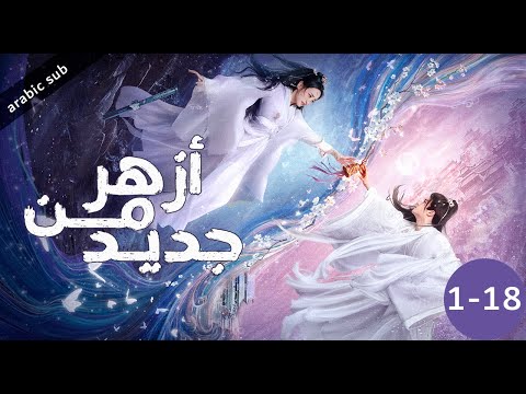 Bloom Once More المسلسل الصيني القصير أزهر من جديد الحلقات 18 1 كاملة 
