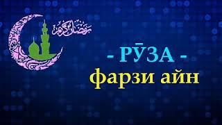 РУЗА ФАРЗИ АЙН АСТ