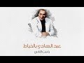 عبد الهادي بالخياط يا بنت الناس عبد الهادي بالخياط يا بنت الناس