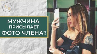 Почему Мужчина Присылает Фото Члена