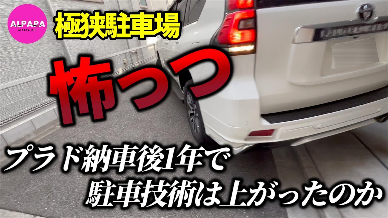 【極狭駐車場】ランクルプラド納車後1年で駐車はうまくなったのか／ママとパパが試します