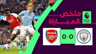 ملخص مباراة مانشستر سيتي وآرسنال
