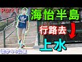 徒步由海怡半島行路去上水！行路挑戰4！14歲少年壯舉登上獅子山!?丨Part1