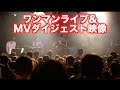 ワンマンライブ & 全力ヒーローMVダイジェスト映像
