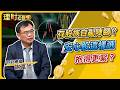 存股族自亂陣腳？安心股這樣選 抱得更緊？ft.謝富旭 【理財必修課】EP62 阮慕驊 詹璇依 精華#台積電 #台股 #ETF #大盤 #科技股