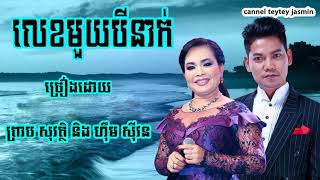 Video thumbnail of "លេខមួយបីនាក់ ព្រាប សុវត្តិ ហ៊ិម ស៊ីវន​   Preap Sovath Him Sivorn"