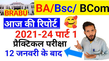 2021-24 पार्ट 1 प्रैक्टिकल परीक्षा 12 जनवरी के बाद।brabu part 1 practical exam kab hogi। brabu।