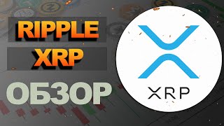 XRP прогноз криптовалюты Рипл