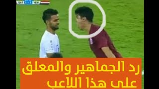 شاهد ردة فعل اللاعب اليمني الذي حاول اللاعب القطري استفزازه