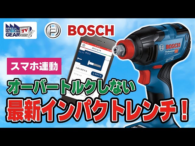 BOSCH  インパクトレンチ 新商品案内：2024年2月8日発売】コード式を超えるパワーとスピード
