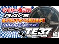 【RAYS】VOLK RACING TE37 SAGA【ホイール紹介その1】