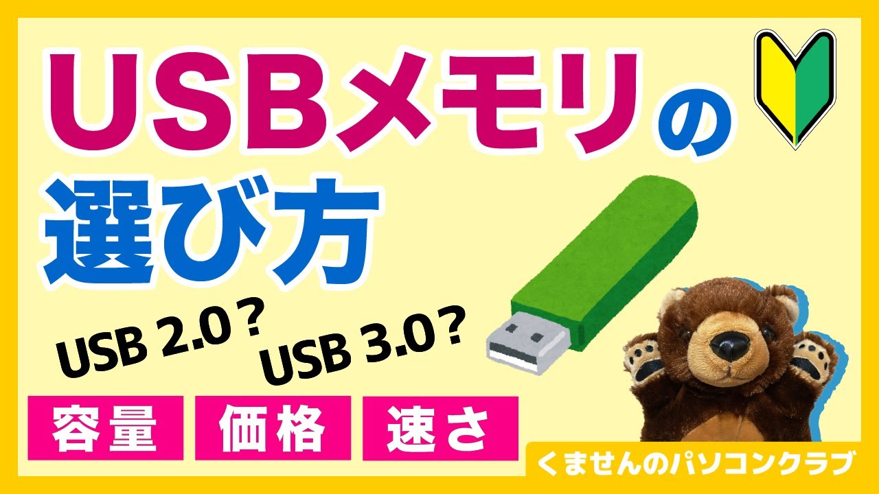 【パソコン初心者】7分くらいでわかるUSBメモリ〜選び方編【Windows講座】
