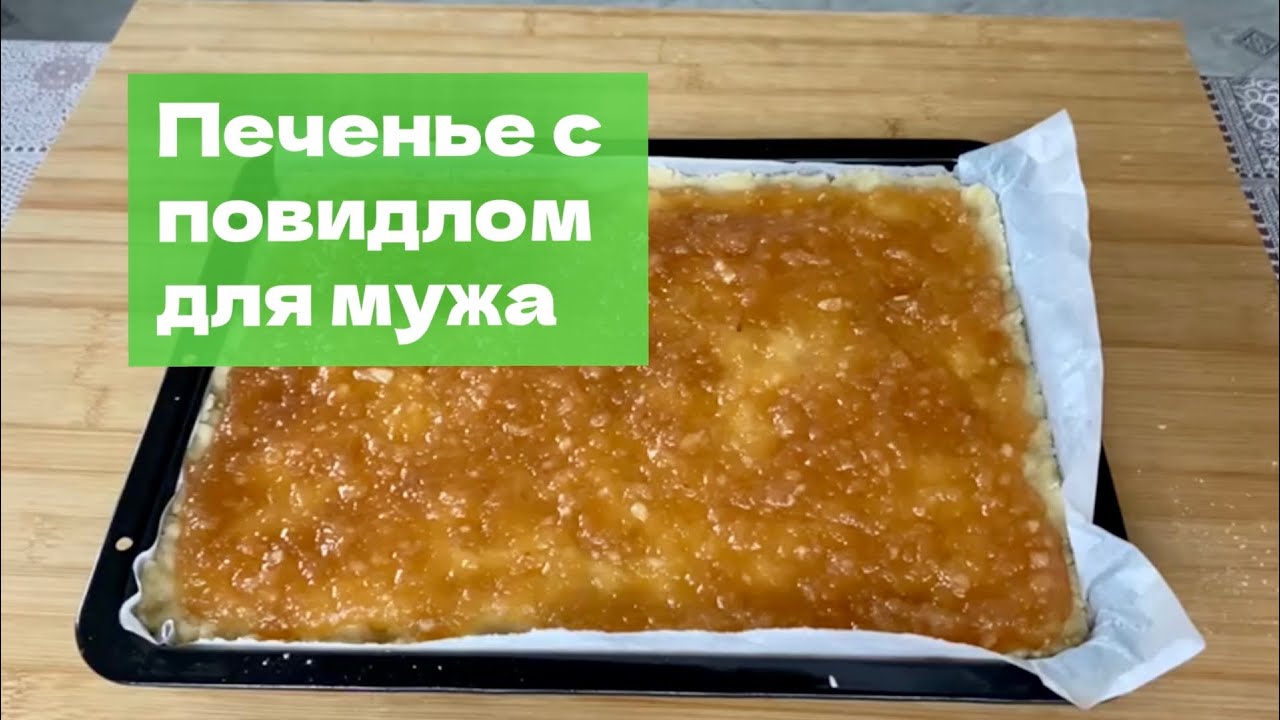 Любимое печенье с яблочным повидлом за 15 минут. Готовлю только мужу ...
