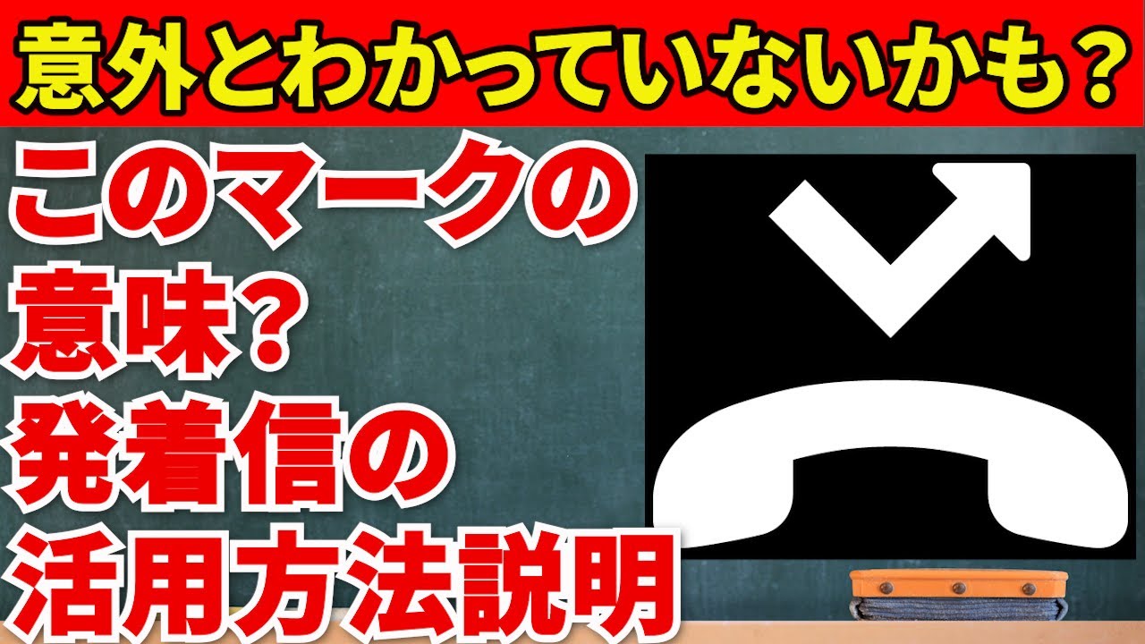 【スマホ初心者向け】発着信履歴使いこなしてる？電話の発着信履歴の便利な使い方と注意点！