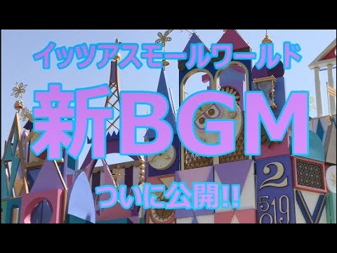 【TDL】【フル録音】【35周年企画】お帰り!イッツアスモールワールド ～新BGMがついに公開～ フルバージョン!! 今までと違うよ! 感動!