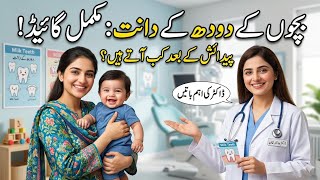  بچوں کے پہلے دانت: والدین کے لیے اہم معلومات | First Milk Teeth Guide :शिशु के पहले दांत की जानकारी