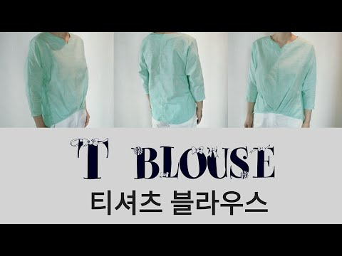 티 블라우스 T blouse 옷만들기 sewing