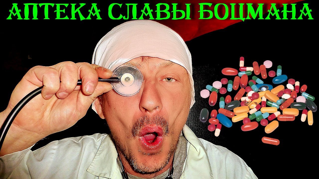 Аптека Славы Боцмана - Лечимся от Гепатита (Препарат Пегасис)