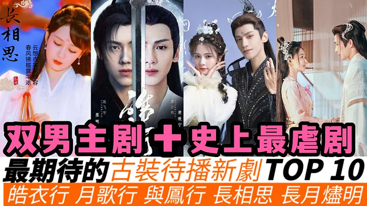 待播古装剧最期待Top10！耽改新剧重回热度，杨紫《长相思》与张彬彬《月歌行》有望成年度最虐，白鹿&张凌赫《宁安如梦》营销成功，罗云熙《皓衣行》《长月烬明》排第六、第七名！赵丽颖《与凤行》垫底！ - 天天要闻