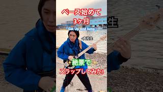 【絶景】ベース始めて3ヶ月の高校生が海で"Get Up And Jump"を弾いてみた！#ベース #弾いてみた グラスパ!高校生YouTuber