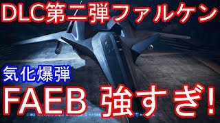 エースコンバット　DLC第二弾　ADF01 FALKEN　ファルケン　気化爆弾FAEBがすげえ強い