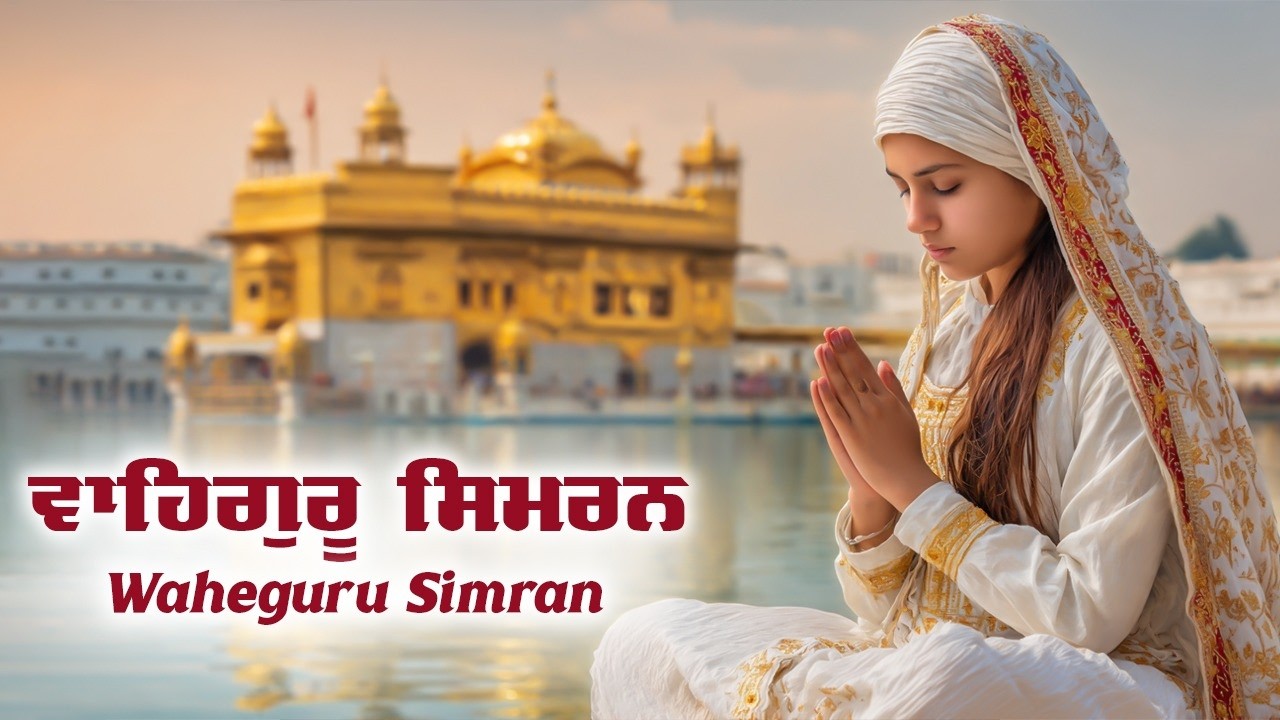 ਵਾਹਿਗੁਰੂ ਸਿਮਰਨ ~ Most Relaxing Music ~ Waheguru Simran #wmk #waheguru #wahegurusimran #wmkੴ