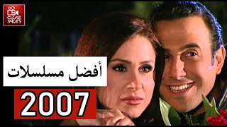 أفضل عشر مسلسلات سورية لعام 2007 / توب 10 أقوى مسلسلات بحسب نسبة المشاهدة