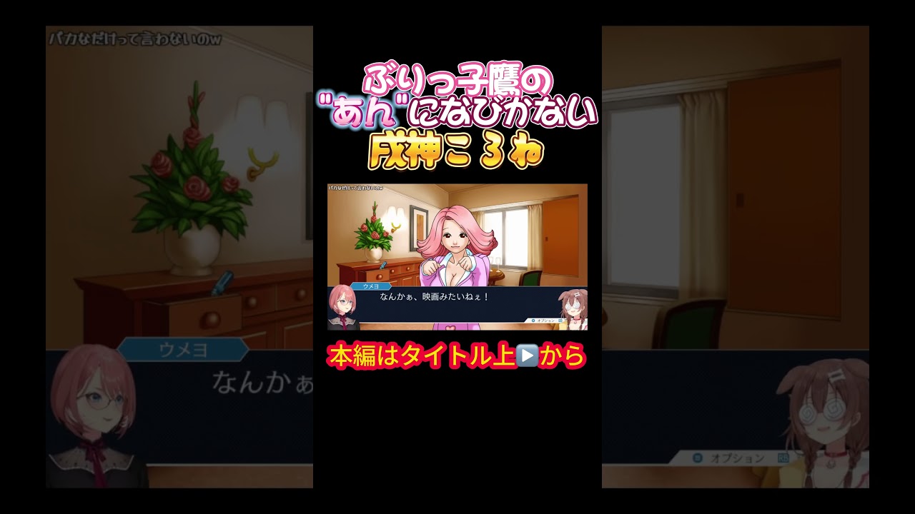 【ホロライブ】ぶりっ子鷹の"あん"になびかない戌神ころね【戌神ころね／鷹嶺ルイ／逆転裁判／耐久配信】